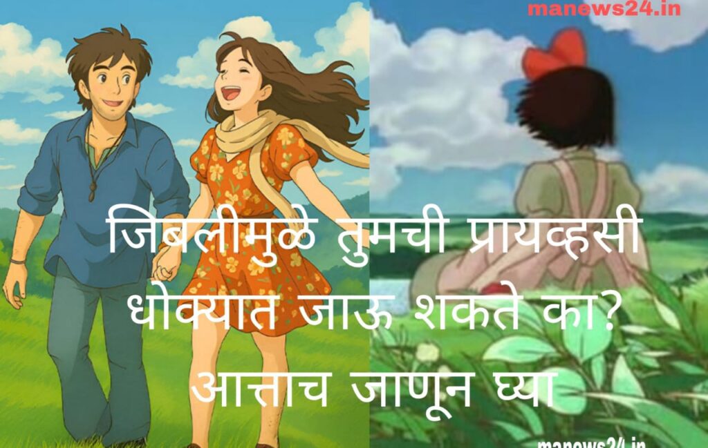 Ghibli मुळे तुमची प्रायव्हसी धोक्यात जाऊ शकते का? आत्ताच जाणून घ्या
