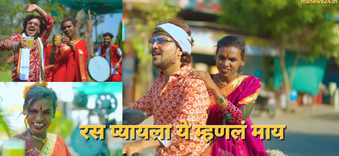 रस प्यायला ये म्हणलं माय : सचिन कुमावत आणि मोगरा पवार यांचा व्हिडिओ सॉंग