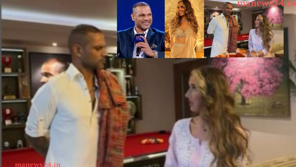 शिखर धवन (Shikhar Dhawan) ची नवीन गर्लफ्रेंड जग जाहीर केलं नातं, व्हिडिओ झाला व्हायरल