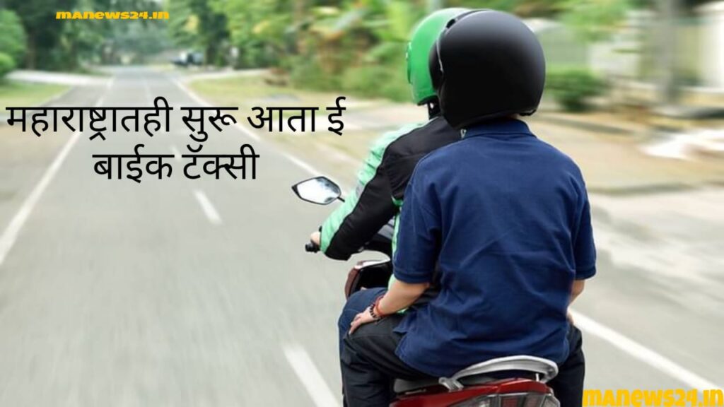 E-bike taxi : महाराष्ट्रातही धावणार आता ई टॅक्सी