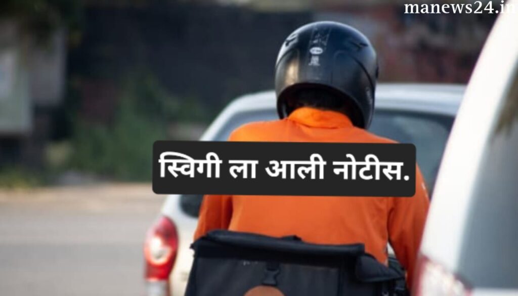 स्विगी ला आली 158 कोटी रुपयांची नोटीस…