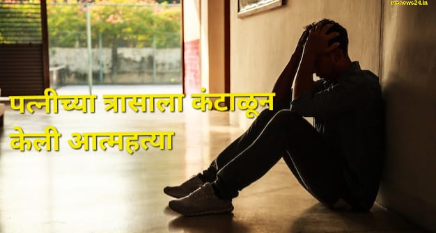 Mumbai crime : पत्नीकडून होणाऱ्या मानसिक छळामुळे पोलिसाच्या मुलांना संपवला आयुष्य