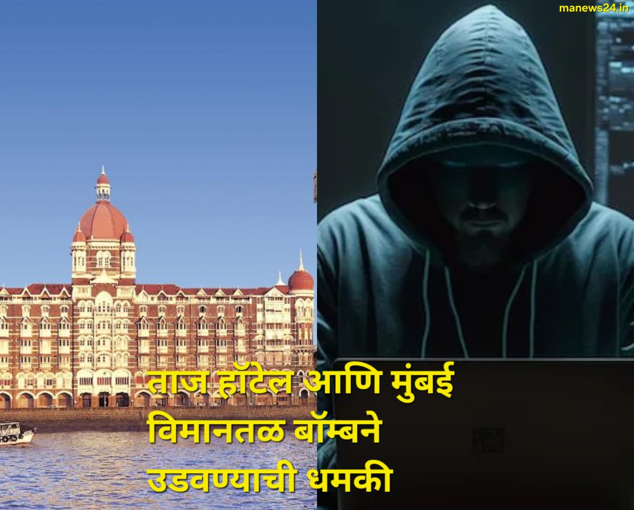 Terror Attack: ताज हॉटेल आणि मुंबई विमानतळ बॉम्ब ने उडवण्याची धमकी; एअरपोर्ट पोलिसांना मिळाला ई-मेल