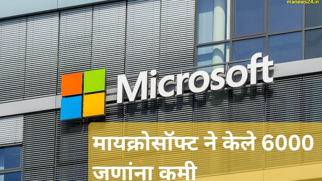 AI ने घालविल्या मायक्रोसॉफ्ट कर्मचाऱ्यांच्या नोकऱ्या