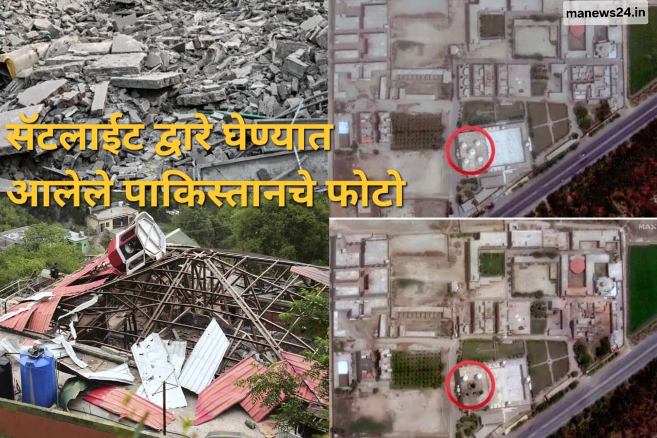 Operation sindoor : पाकिस्तानातील उध्वस्त झालेली ठिकाने सॅटलाइट फोटो द्वारे आले समोर