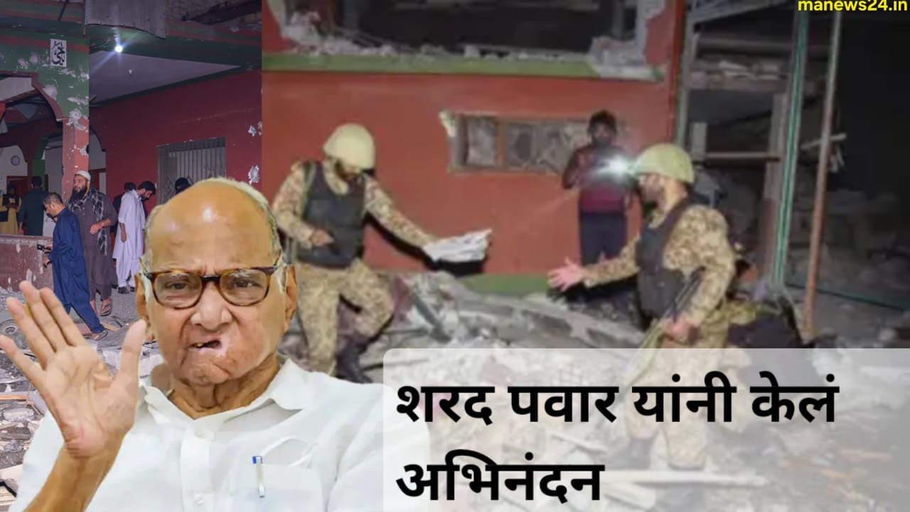 Operation Sindoor : भारतीय लष्कराने केला प्रहार; शरद पवारांनी लष्करांचं केलं अभिनंदन