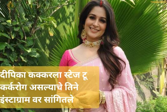 दीपिका कक्कर ला स्टेज–2 कर्करोग असल्याचे तिने स्वतः इंस्टाग्राम वर सांगितले; नेमकं घडलं तरी काय ?