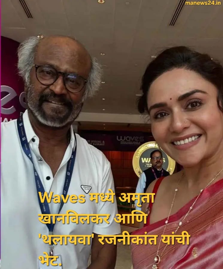 अमृता खानविलकर पोचली waves summit मध्ये, 'थलायवा' सोबत केला फोटो शेअर…