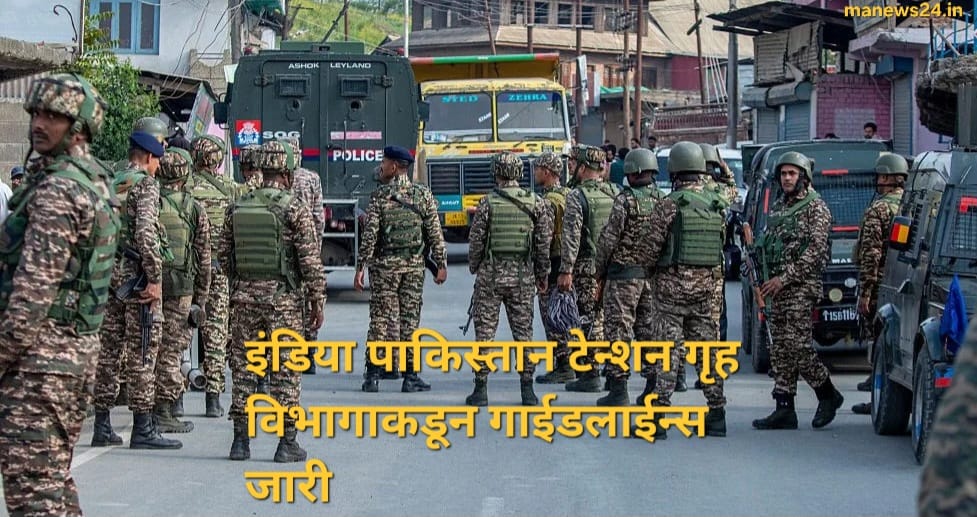 India-Pakistan tension : गृह विभागाकडून गाईडलाईन्स जारी, काहीही होऊ शकतं