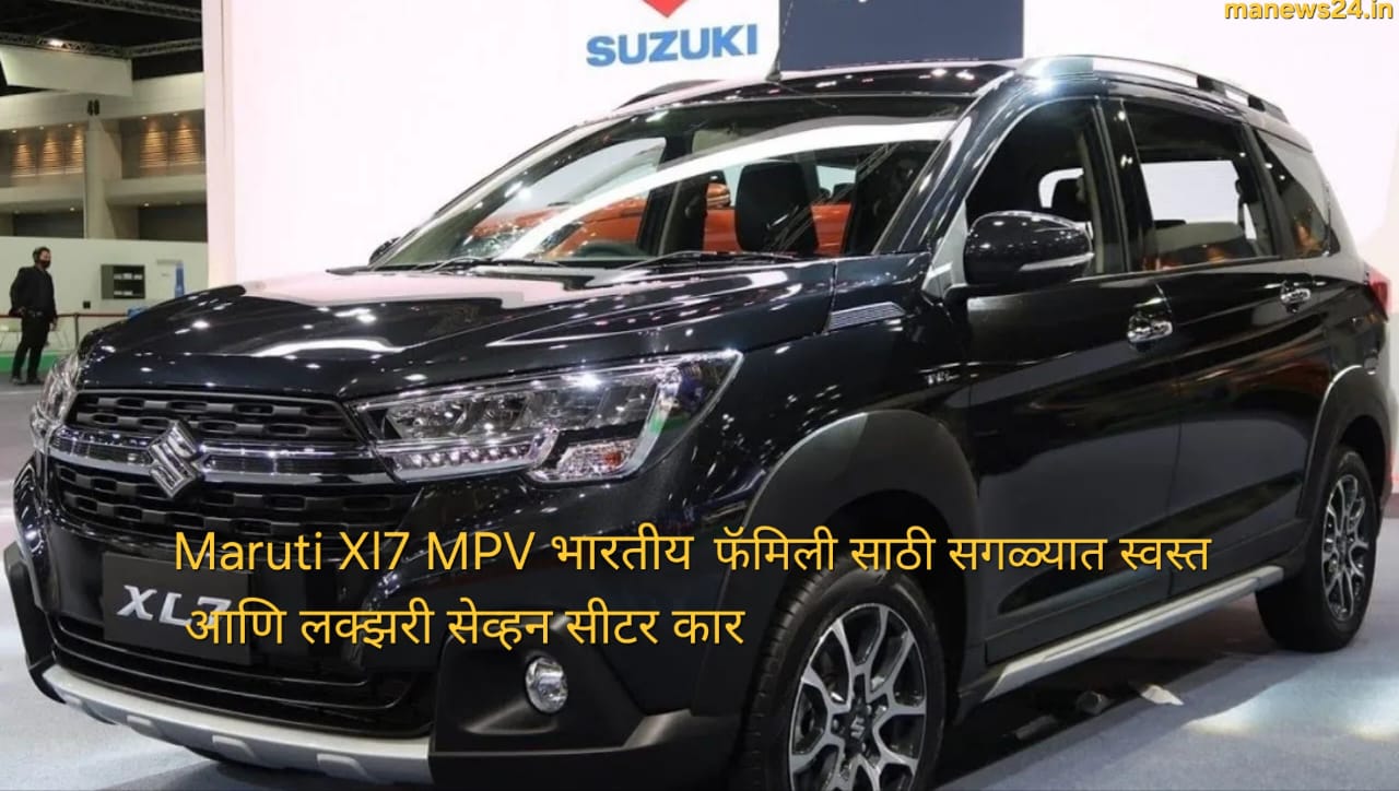 Maruti XL7 MPV, भारतीय फॅमिली साठी सगळ्यात स्वस्त आणि लग्जरी 7 सीटर कार