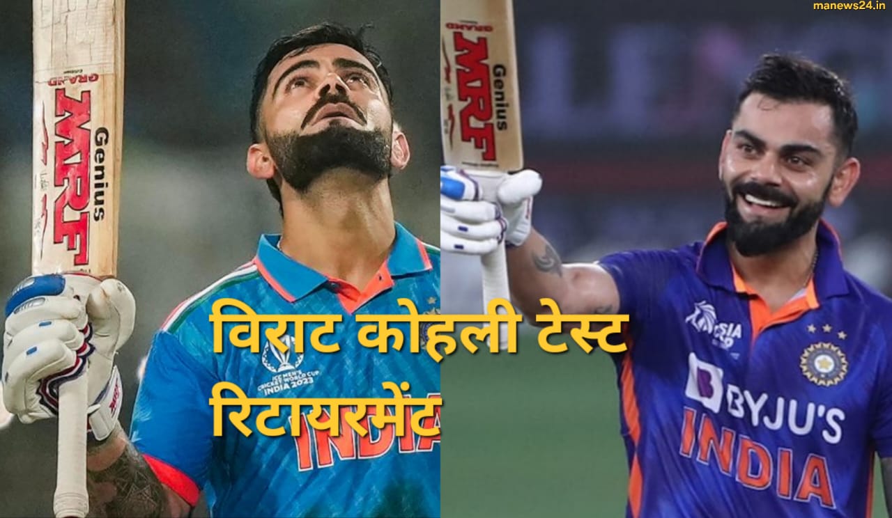 Virat Kohli Test Retirement : रोहित शर्मा नंतर विराट कोहली ही घेणार क्रिकेट मधून निवृत्ती?