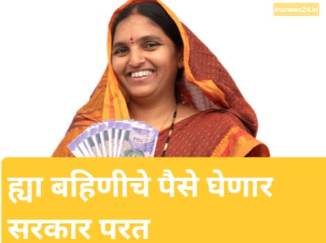MAZI LADKI BAHIN YOJNA : अरेरे या लाडक्या बहिणीचे मिळालेले जे काही पैसे आहेत ते सरकारने परत घ्यायचं ठरवलं आहे यामध्ये तुमचं तर नाव नाही ना! लाडकी बहीण योजना.